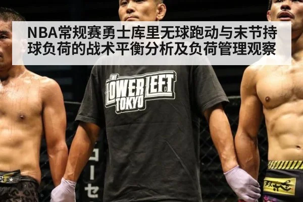 NBA常规赛勇士库里无球跑动与末节持球负荷的战术平衡分析及负荷管理观察